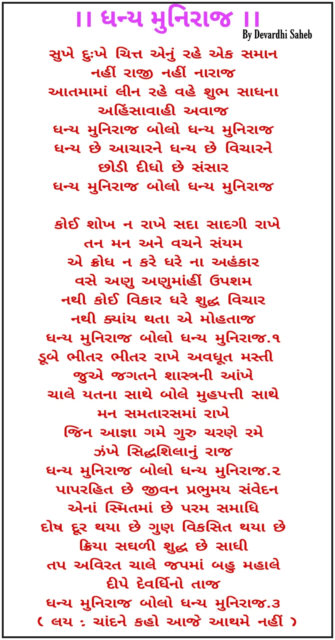 ધન્ય મુનિરાજ 