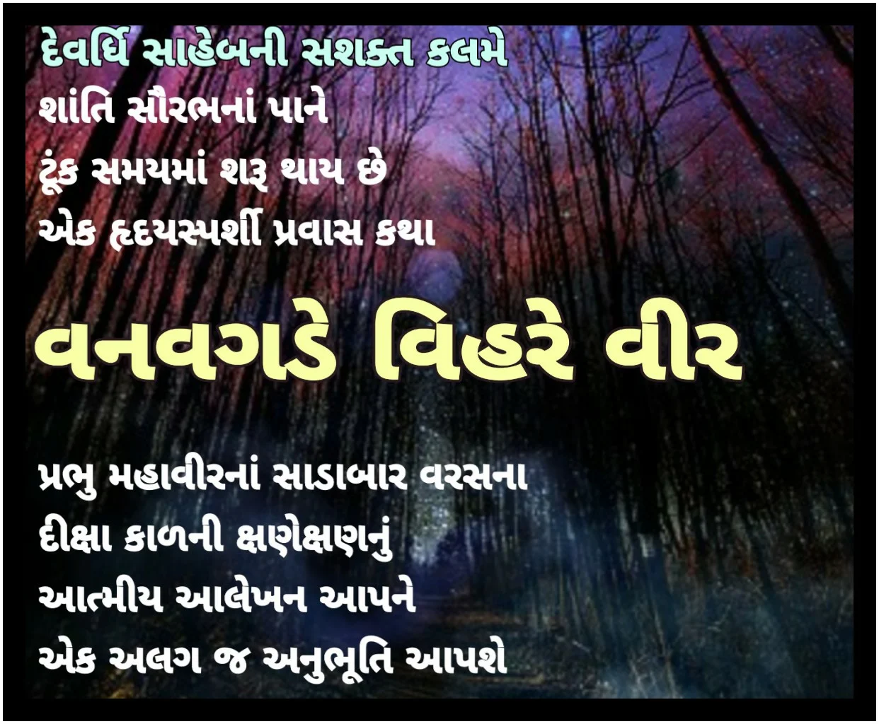 વનવગડે વિહરે વીર
