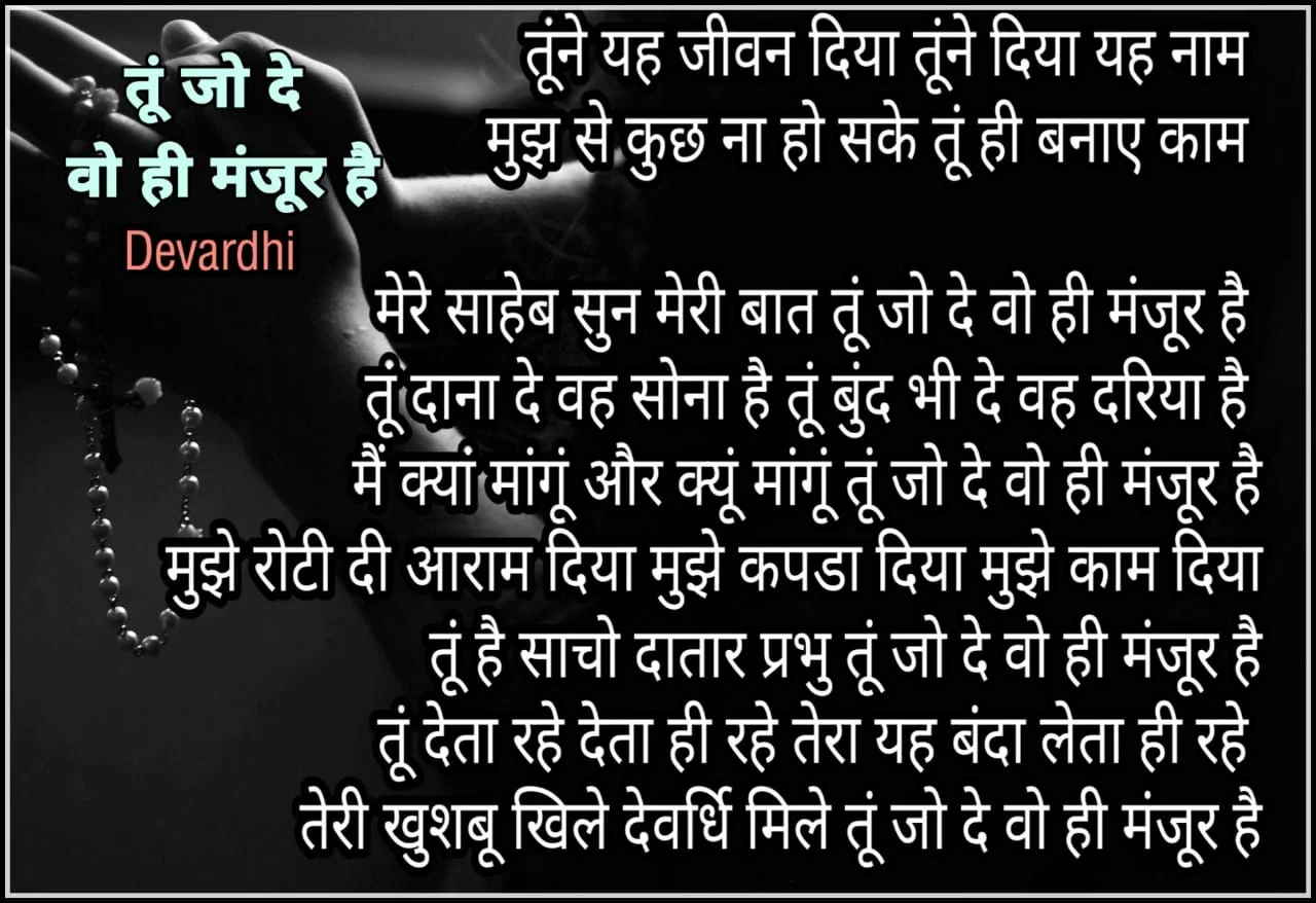 तूं जो दे वोही मंजूर है