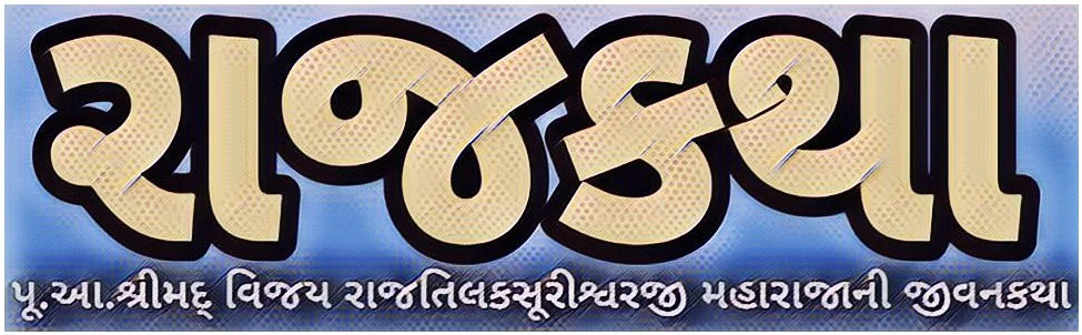 રાજકથા