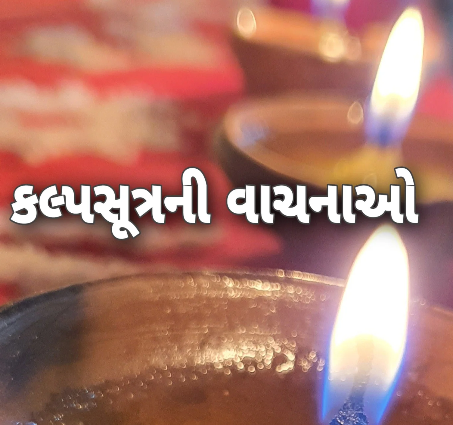 કલ્પસૂત્ર 