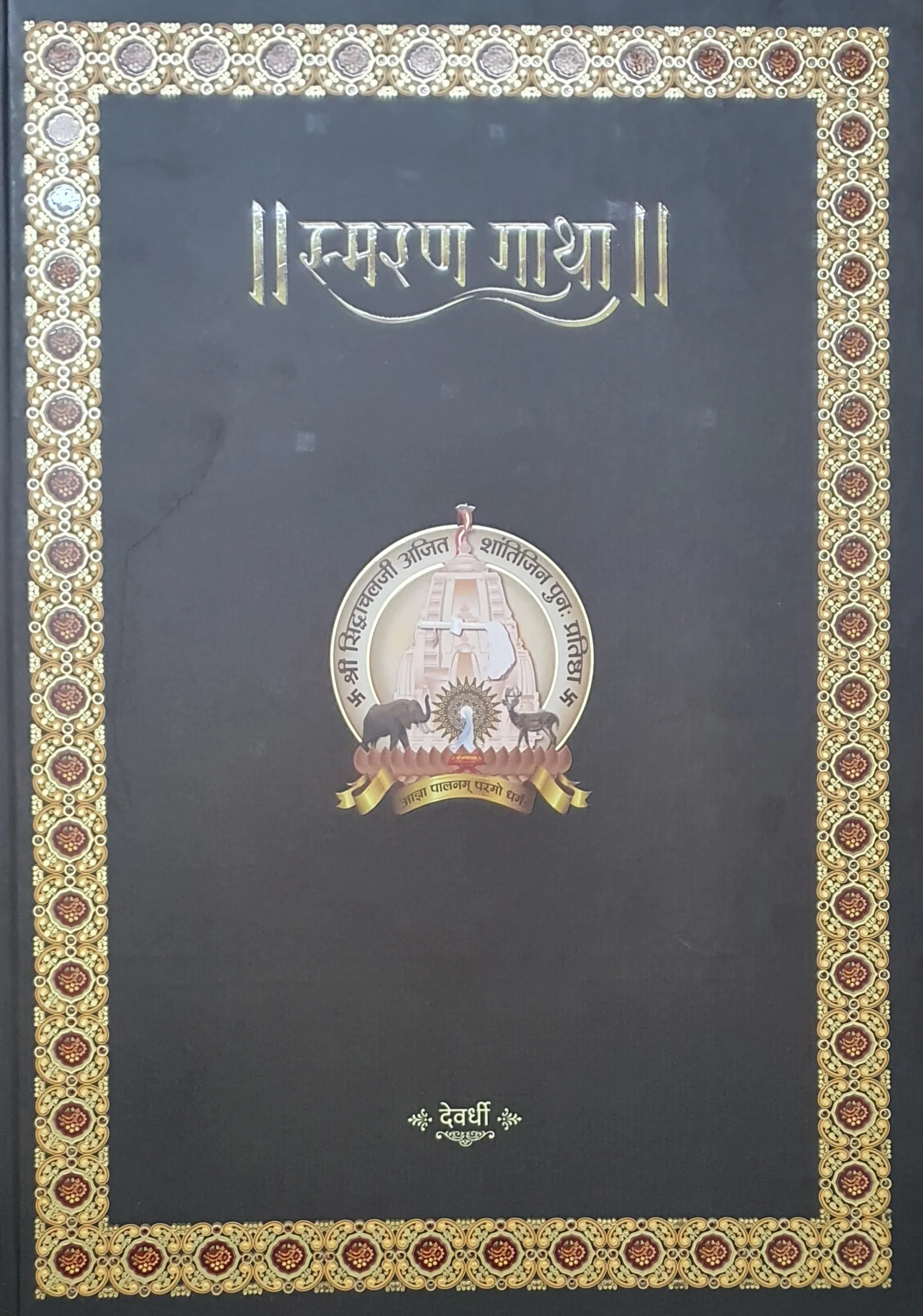 સ્મરણ ગાથા