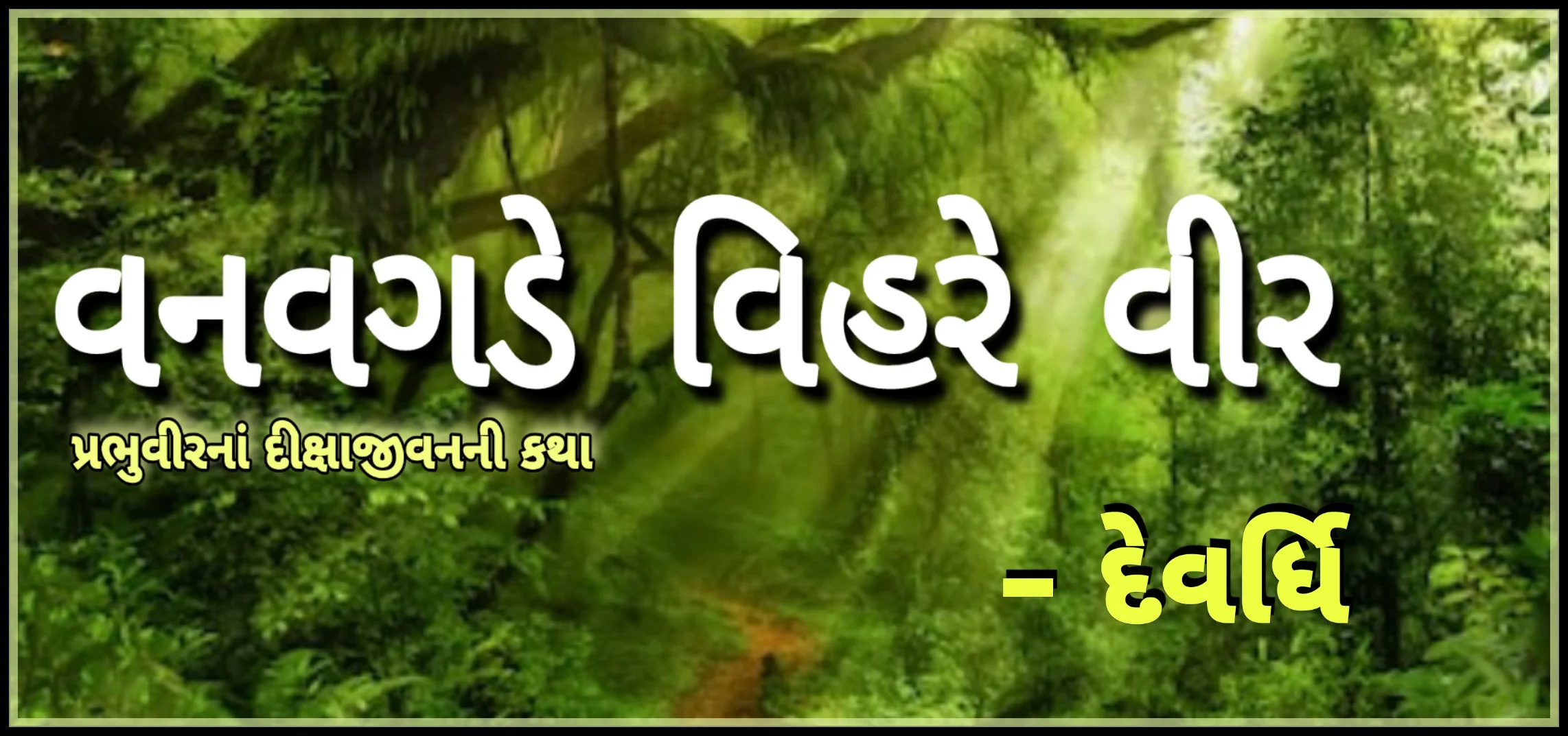 વનવગડે વિહરે વીર